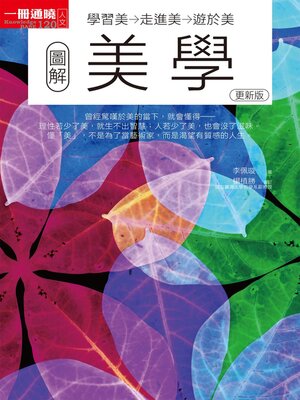 cover image of 圖解美學更新版